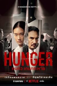 ดูหนังออนไลน์ฟรี Hunger คนหิว เกมกระหาย (2023) พากย์ไทย