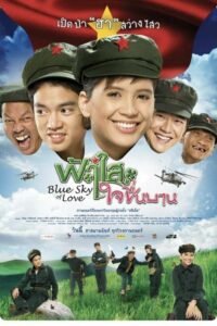 ดูหนังออนไลน์ Blue Sky of Love ฟ้าใสใจชื่นบาน (2009) พากย์ไทย