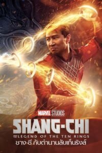 ดูหนังออนไลน์ฟรี ShangChi And The Legend Of The Ten Rings ชางชี กับตำนานลับเท็นริงส์ (2021) พากย์ไทย