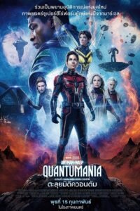 ดูหนังออนไลน์ฟรี Ant Man and the Wasp Quantumania แอนท์‑แมน และ เดอะ วอสพ์ ควอนตัมเมเนีย (2023) พากย์ไทย
