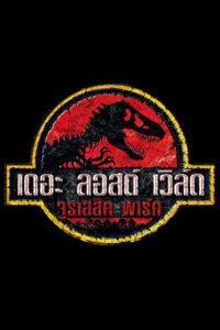 ดูหนังออนไลน์ฟรี The Lost World Jurassic Park เดอะ ลอสต์ เวิล์ด จูราสสิค พาร์ค ใครว่ามันสูญพันธุ์ (1997) พากย์ไทย
