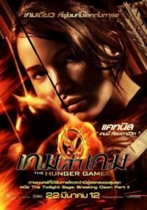 ดูหนังออนไลน์ The Hunger Games 1 เกมล่าเกม 1 (2012) พากย์ไทย
