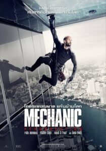 ดูหนังออนไลน์ฟรี The Mechanic 2 Resurrection โคตรเพชฌฆาต แค้นข้ามโลก (2016) พากย์ไทย
