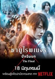 ดูหนังออนไลน์ฟรี Rurouni Kenshin The Final รูโรนิ เคนชิน ซามูไรพเนจร ปัจฉิมบท (2021) พากย์ไทย