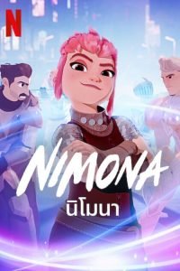 ดูหนังออนไลน์ Nimona นิโมนา (2023) พากย์ไทย