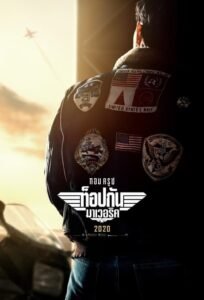 ดูหนังออนไลน์ฟรี Top Gun Maverick ท็อปกัน มาเวอริค (2022) พากย์ไทย